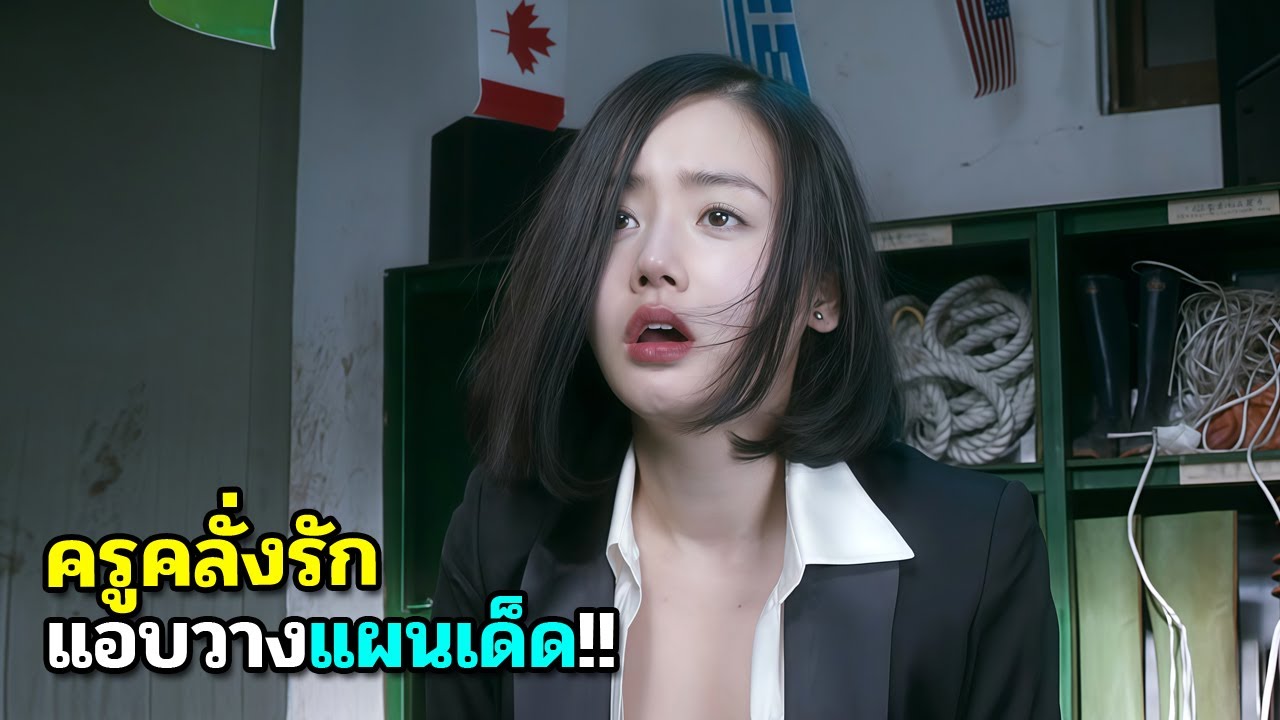 แอบชอบครูมา10ปี เลยวางแผนพิชิตใจ แต่แล้วเรื่องไม่คาดคิดก็เกิดขึ้น | สปอยหนัง