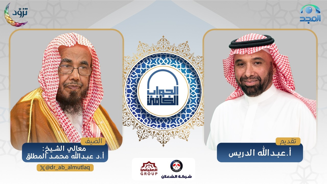 الجواب الكافي | معالي الشيخ أ.د. عبدالله المطلق | قناة المجد