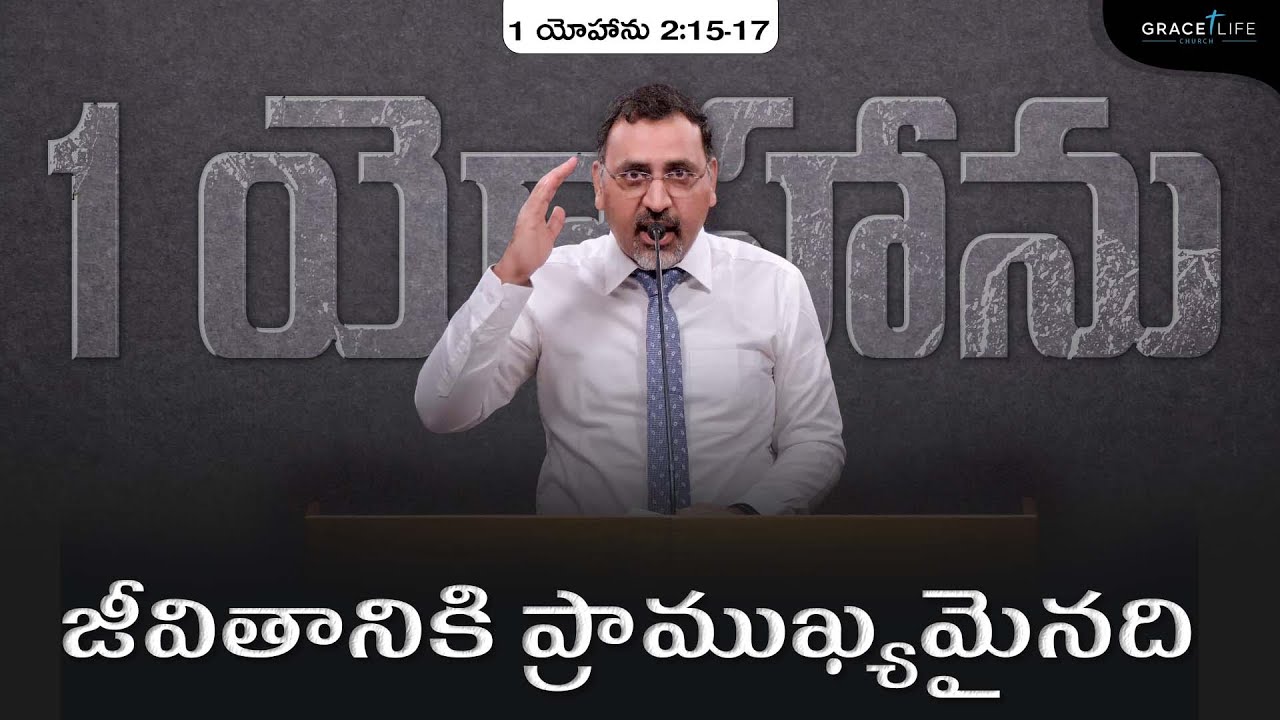 1 యోహాను 2:15-17 (P18) || జీవితానికి ప్రాముఖ్యమైనది || Daniel Surya Avula||  1John 2:15-17 ||