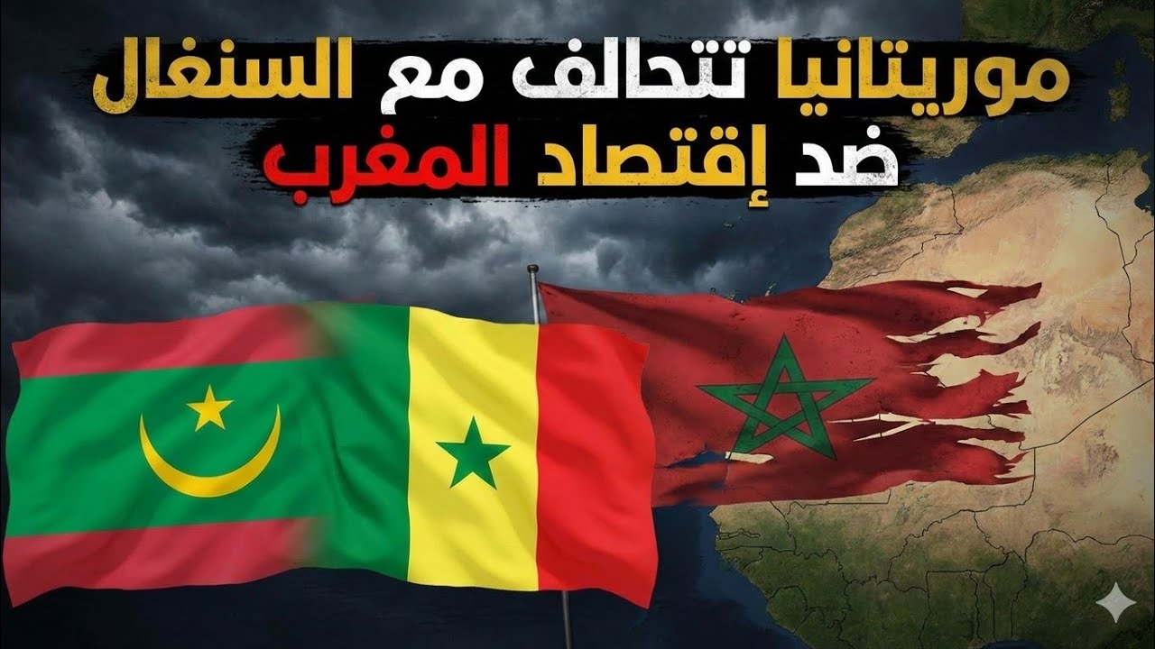 موريتانيا تتحالف مع السنغال ضد المغرب و بداية انهيار الاقتصاد المغربي