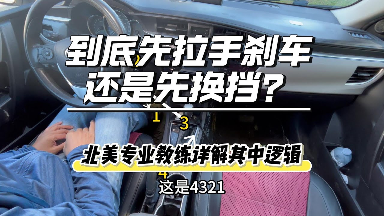 到底先拉手刹车还是先换挡？北美专业教练详解其中逻辑，看懂了你就远离了一大类事故