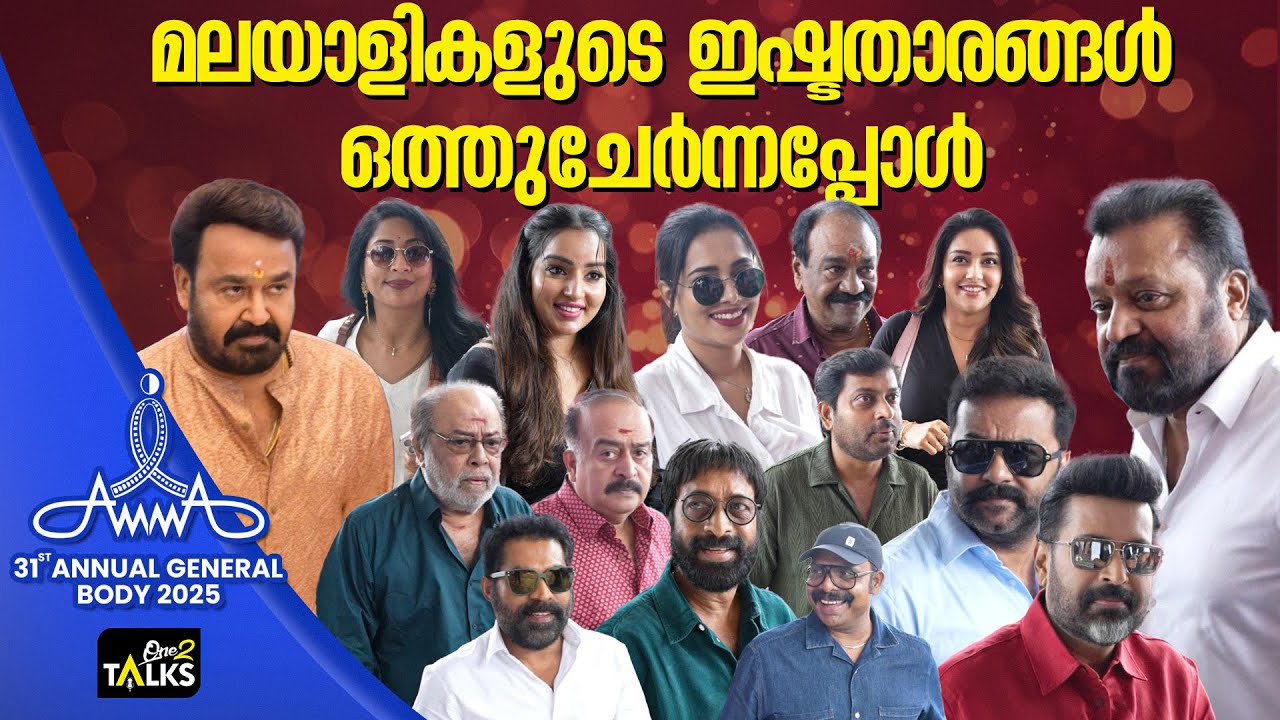 തലമുറകളുടെ സംഗമ ഭൂമിയായി 'അമ്മ' ജനറൽ ബോഡി യോഗം | Amma General Body Meeting 2025 | One 2 Talks |
