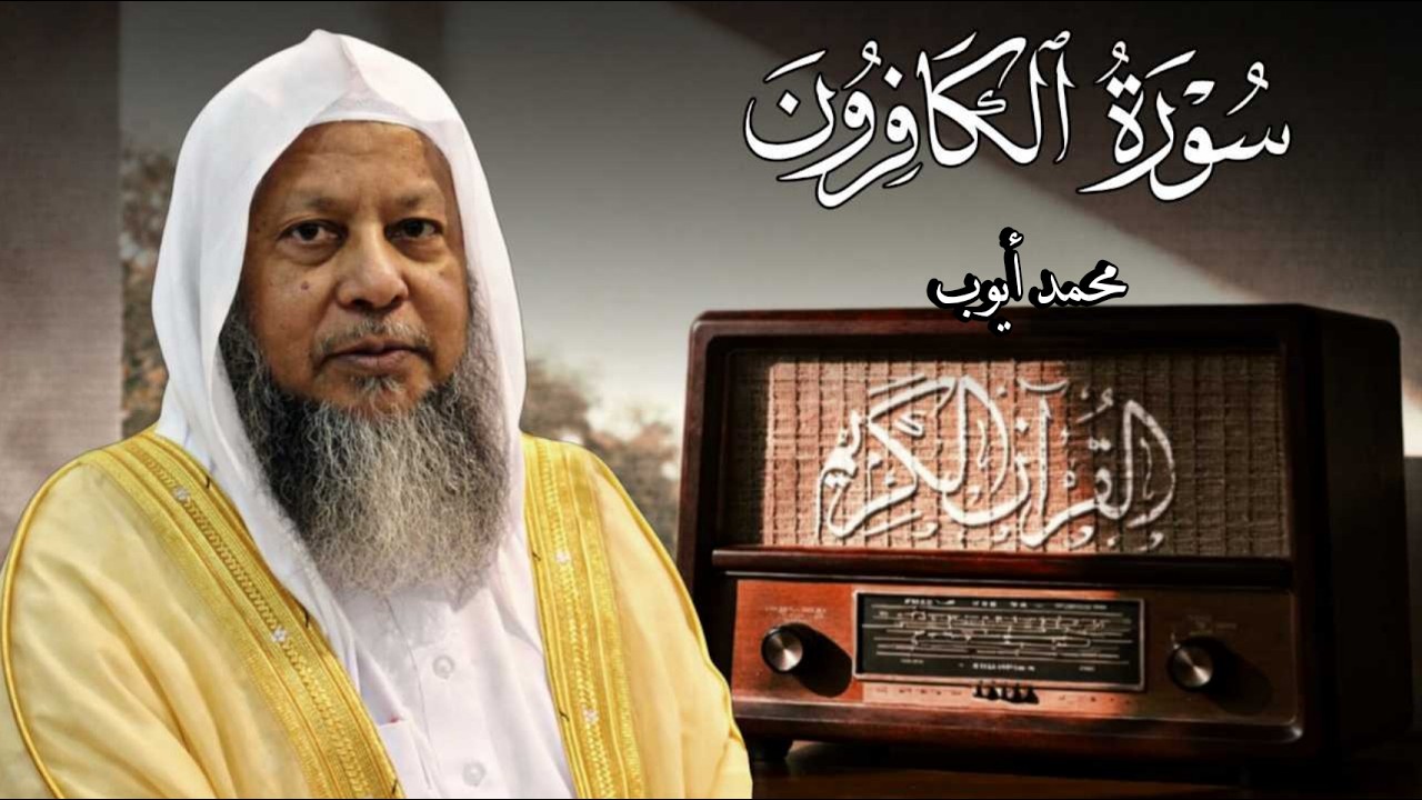 سورة الكافرون - القارئ محمد أيوب رحمه الله
