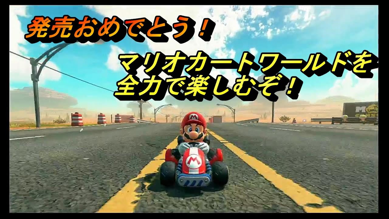 世界をまたいで走る【マリオカートワールド】を楽しむぞ！　#1