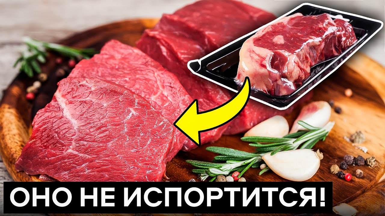 Мало кто знает, но мясо не портится совсем... ИСПОЛЬЗУЙ ЭТУ ТЕХНОЛОГИЮ!