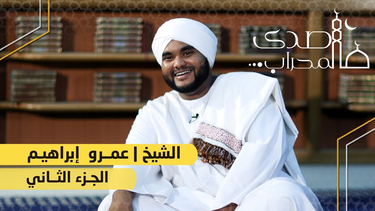 صدى المحراب | حلقة الشيخ عمرو إبراهيم | الجزء الثاني