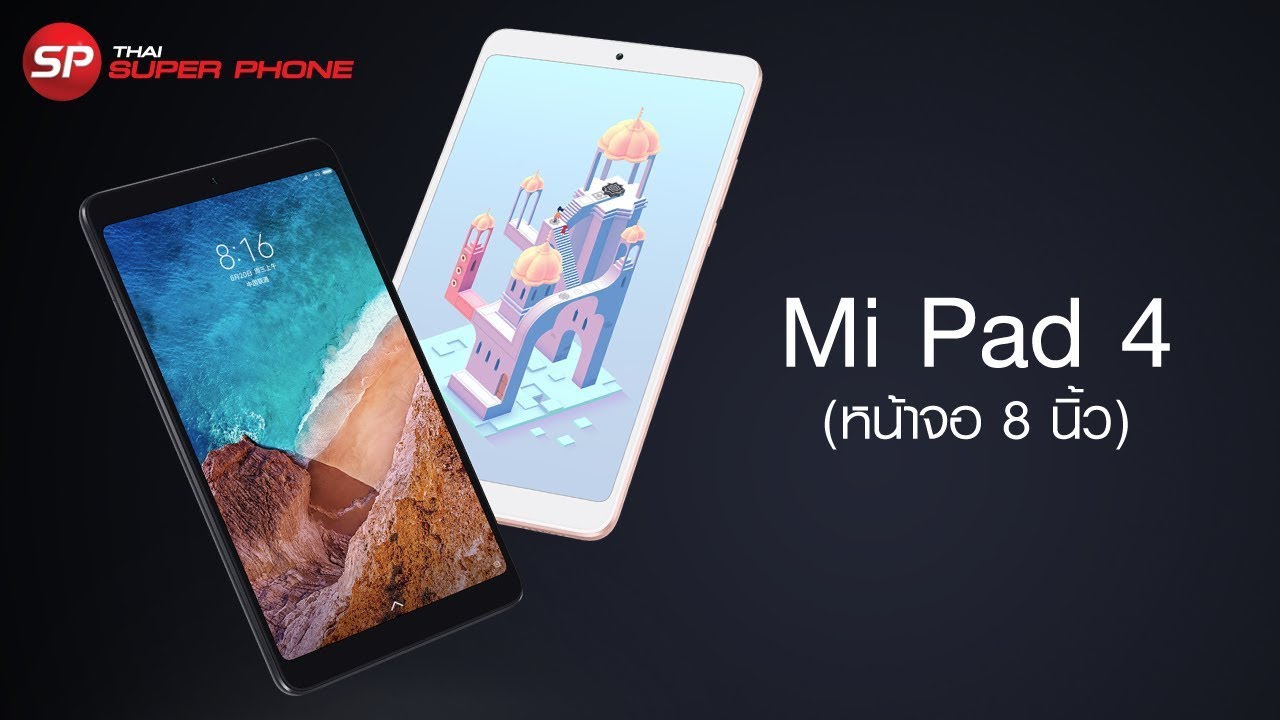 [[ รีวิว ]] Mi pad 4 - แท็บเล็ตรุ่นล่าสุดสเปคเทพ ราคาสุดคุ้ม (รุ่น - WIFI)