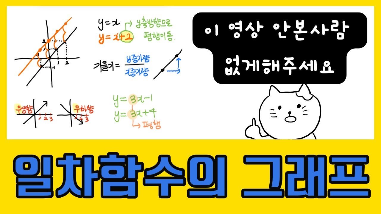 중2-1 일차함수의 그래프 (영혼을 갈아 넣은 영상)