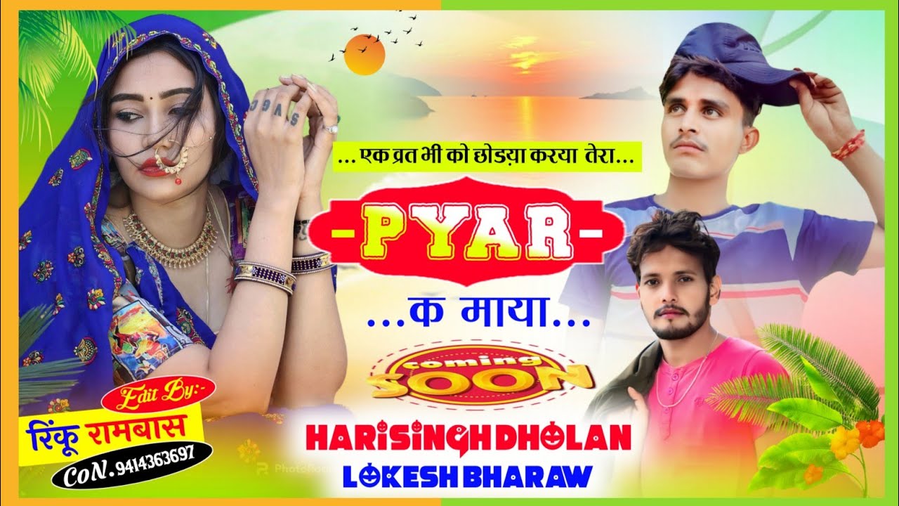 TRADING MEENA GEET // एक व्रत भी को छोड़या करया तेरा प्यार क माया । Harisingh Dholan Meena song 2023