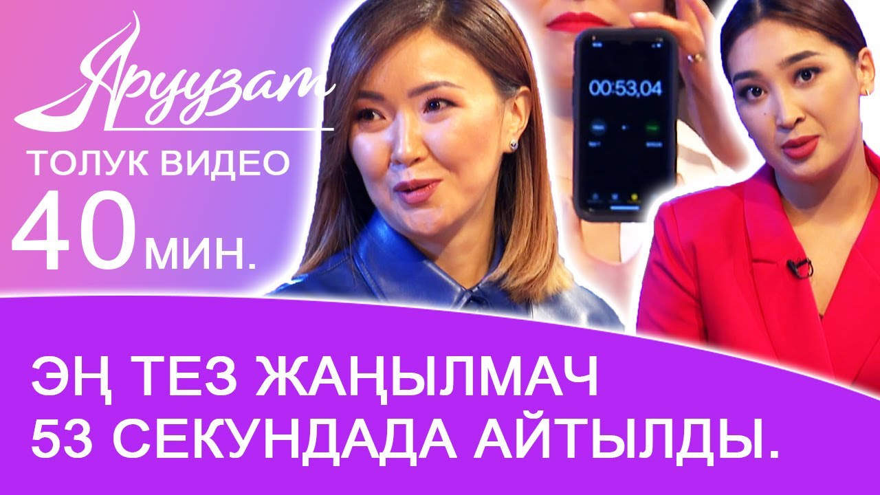 Эң тез жаңылмач 53 секундада айтылды. Чолпон жана Айзада туура сүйлөө. | Аруузат ТВ Aruuzat TV