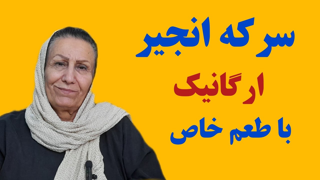 سرکه انجیر ارگانیک با خواص درمانی تولید کن و کسب در امد کن