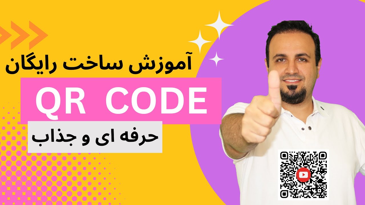آموزش ساخت رایگان کیوآر کد QRCode
