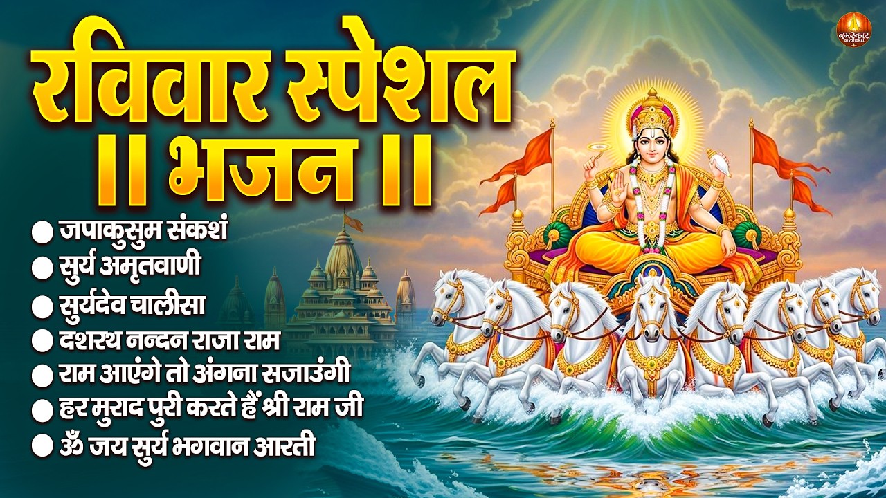 रविवार भक्ति भजन : जपाकुसुम संकाशं, सूर्य देव अमृतवाणी, ॐ सूर्य देवाय नमो नमः, सूर्य चालीसा व आरती
