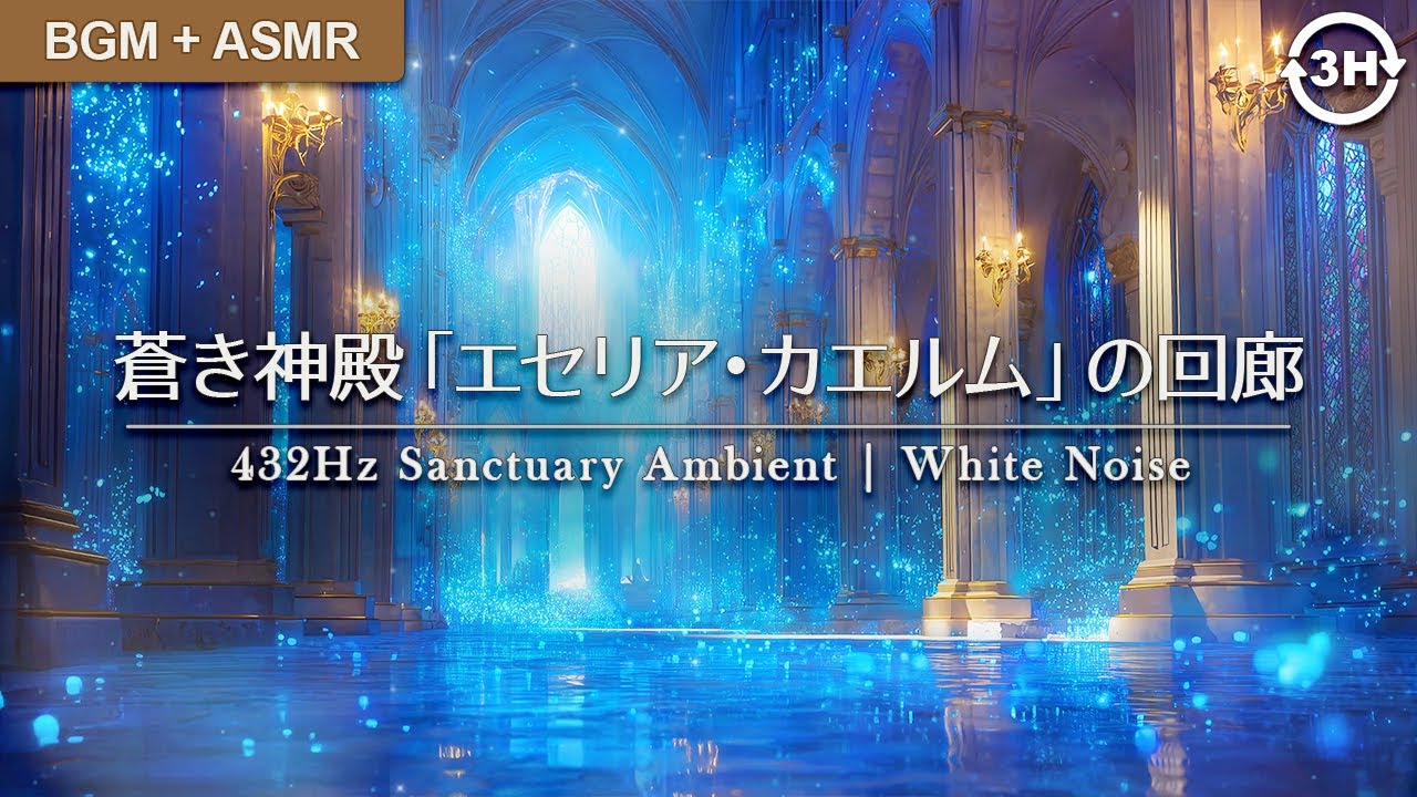 【睡眠/瞑想】蒼き神殿「エセリア・カエルム」の回廊：魂を浄化する 432Hz ヒーリング BGM | 深層ホワイトノイズと静寂のアンビエント