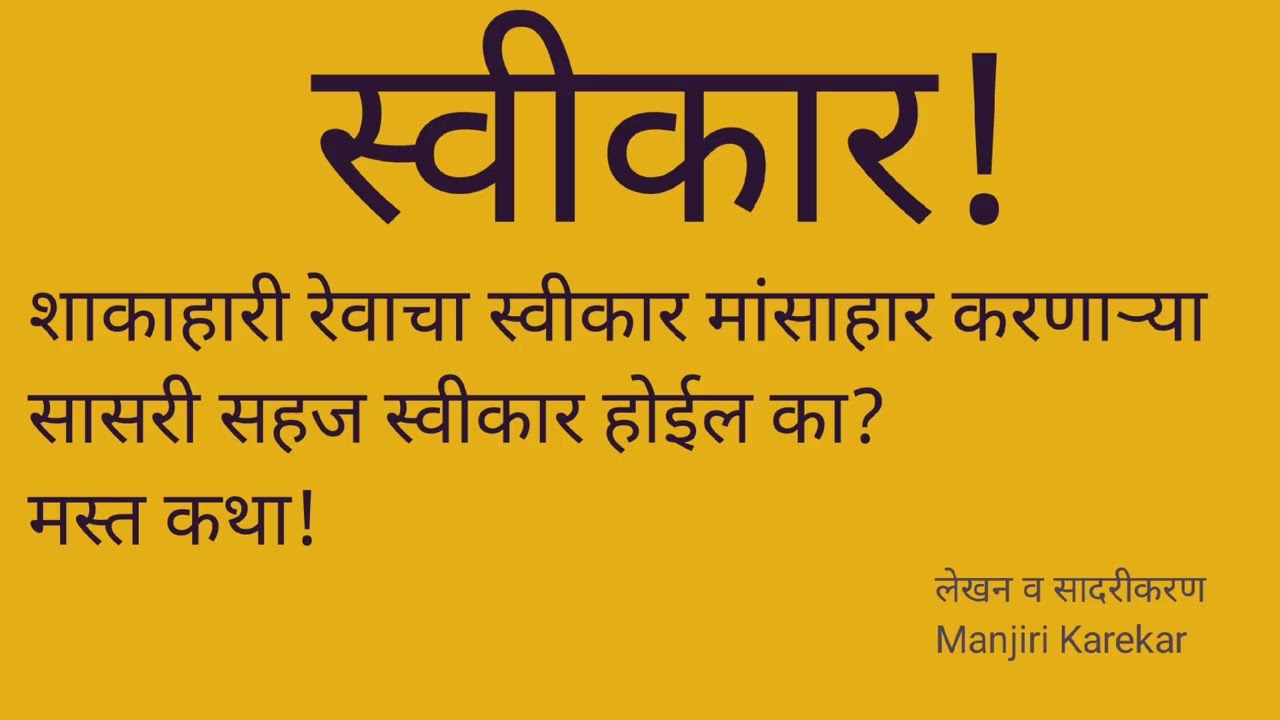 शाकाहारी रेवाचा मांसाहार करणाऱ्या कुटुंबामध्ये सहजतेने स्वीकार होईल का?#sweekar #स्वीकार 