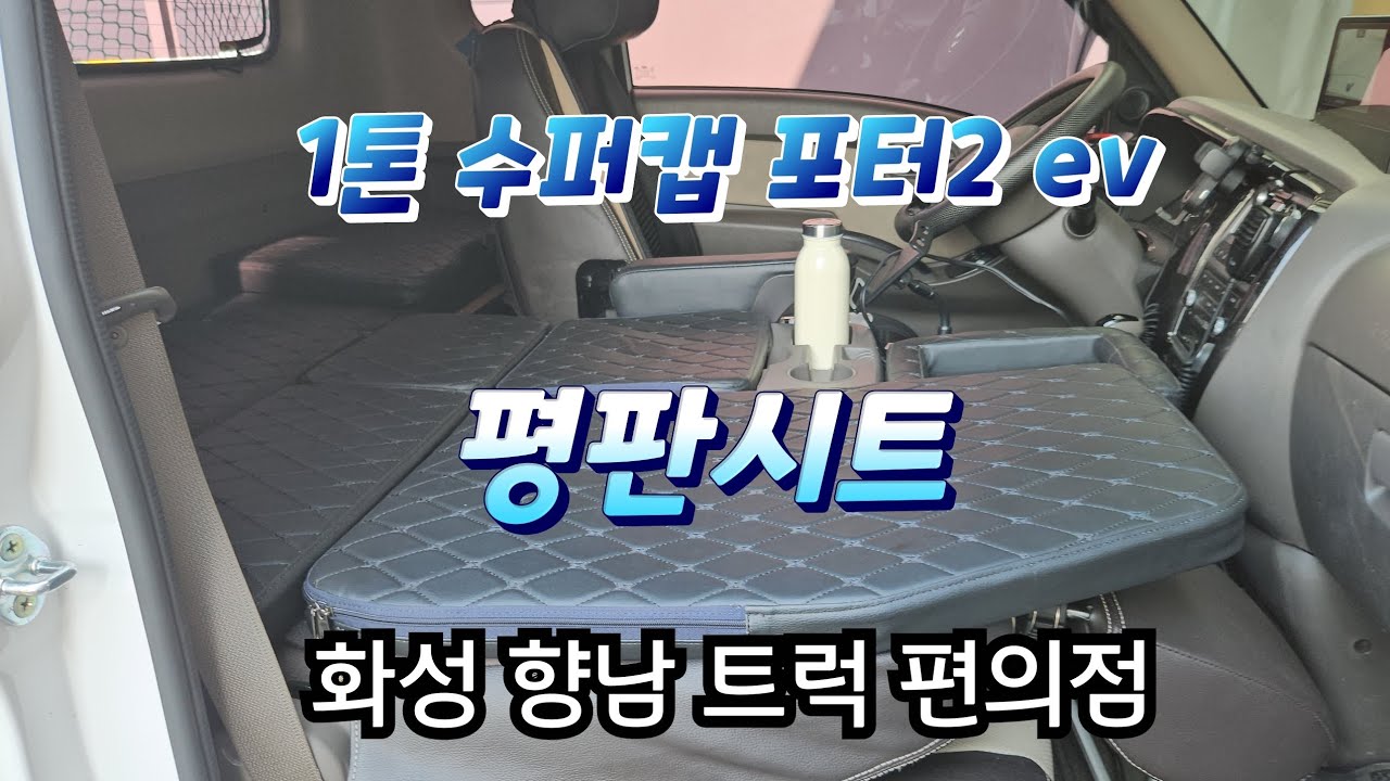 1톤트럭,포터2,ev,슈퍼캡초장축,탑승자3명,평판시트,시공영상,화성향남,탑트럭