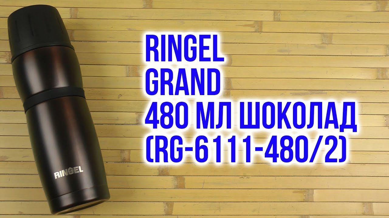 Распаковка Ringel Grand 480 мл Шоколад RG-6111-480/2