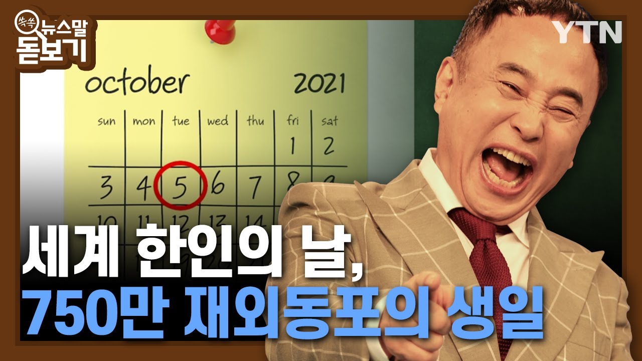 세계 한인의 날, 750만 재외동포의 생일 [쏙쏙 뉴스말 돋보기] / YTN korean