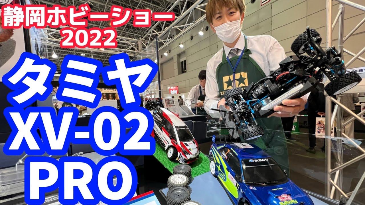 【静岡ホビーショー2022】タミヤXV-02PRO　完全新設計ラリーシャーシ　TRF河野さん解説
