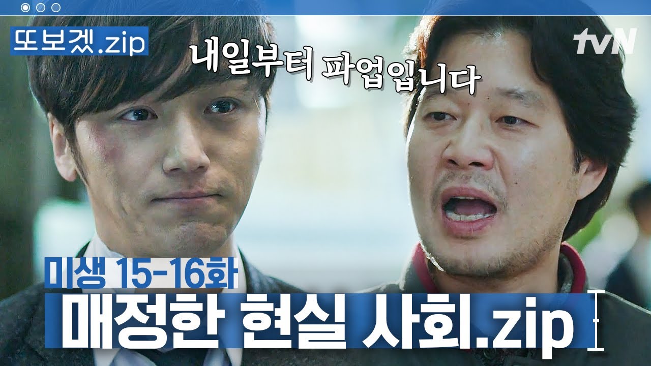 (40분) 사회 초년생들 공감💦 눈물 나는 사회의 현실,, 역시 시련은 셀프다 | 미생