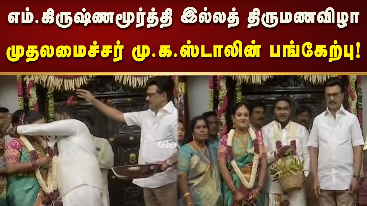 திருமணத்தை தலமையேற்று நடத்தி வைத்தார் முதலமைச்சர் மு.க.ஸ்டாலின்! | Tamilnadu | Dmk