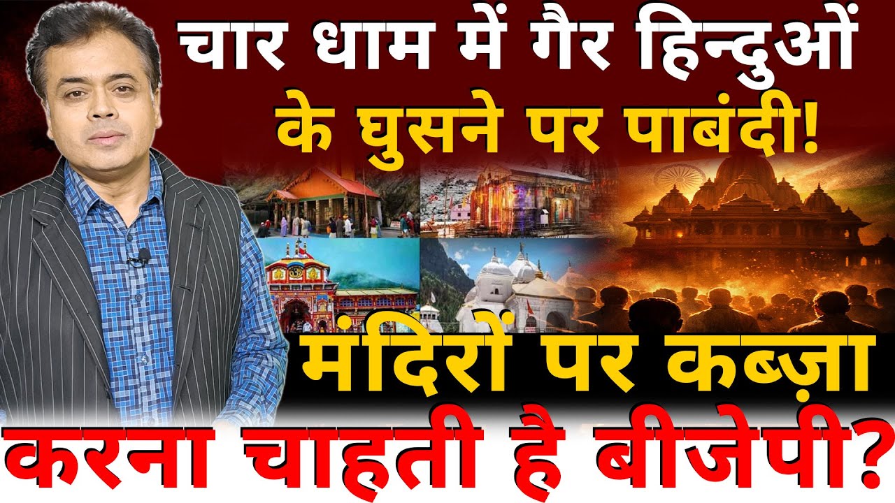 चार धाम में गैर हिन्दुओं के घुसने पर पाबंदी! मंदिरों पर कब्ज़ा करना चाहती है बीजेपी?