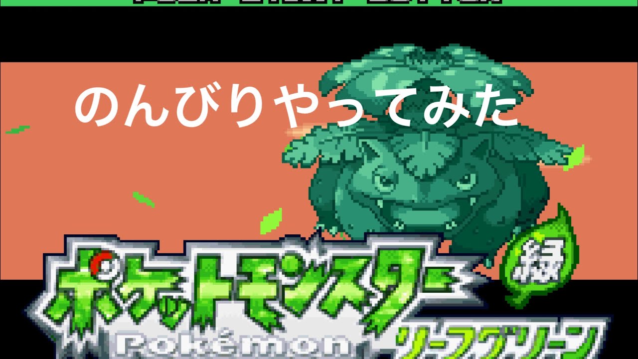 ポケットモンスターリーフグリーンのんびりやってみた パート1(カットあり)