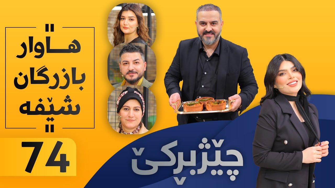 Chezhbrke - Alqay 74 هاوار خواردن ئامادە دەكات