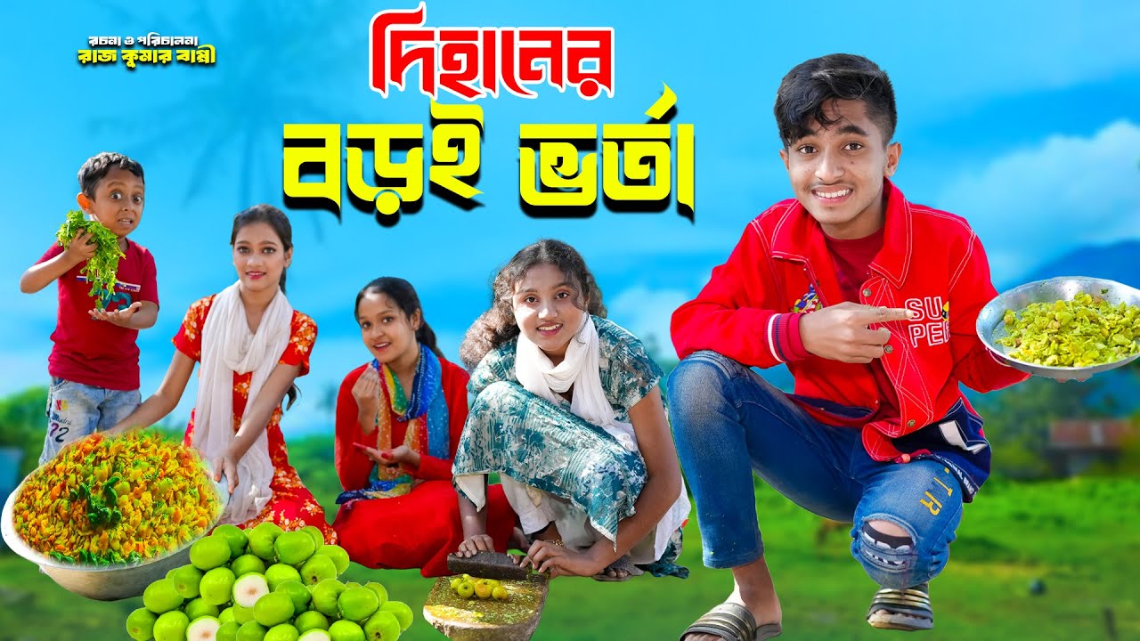 দিহানের বড়ই ভর্তা | Dihaner Boroi Vorta | dihan pori | bengali fairy tales | dihan | bihan | rihan