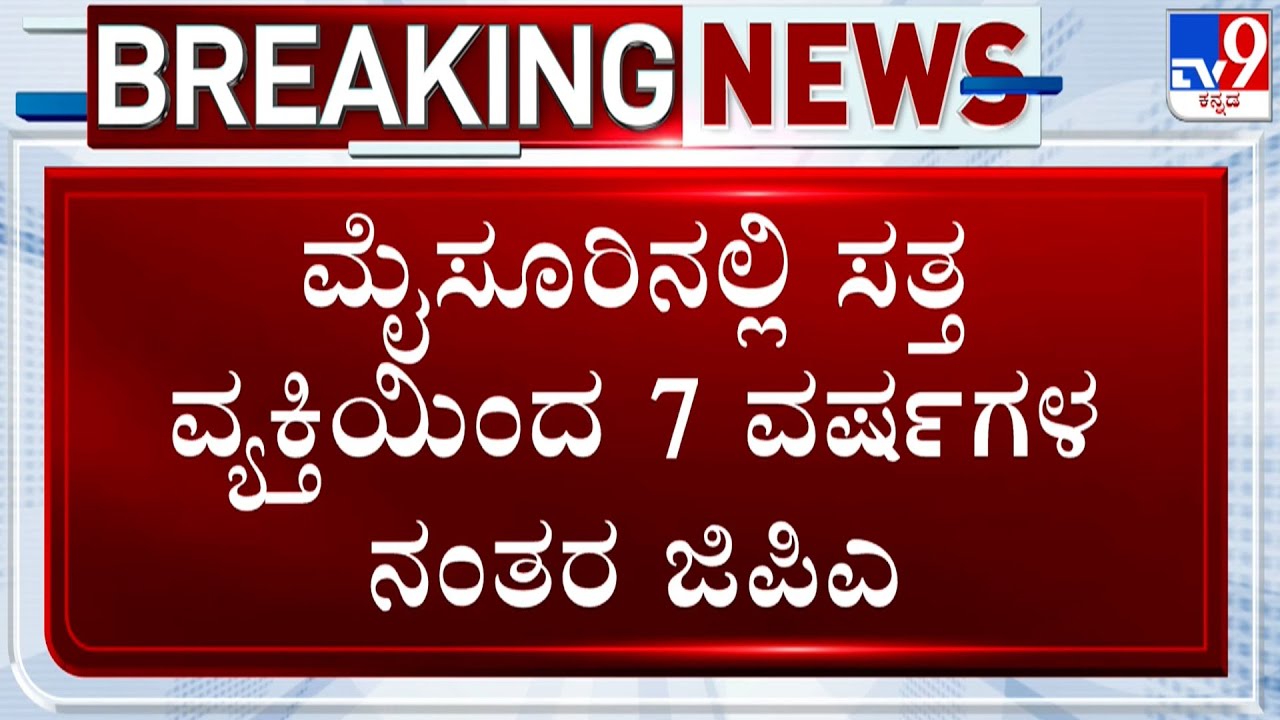 Man Arrested For Creating Fake GPA In The Name Of Dead Person And Selling Land In Mysuru