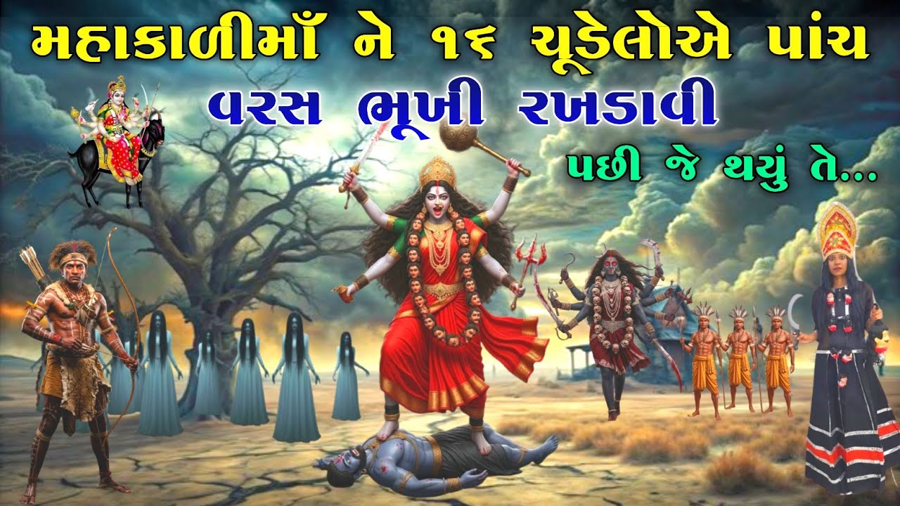 મહાકાળીમાઁ ને ૧૬ ચૂડેલોએ પાંચ વરસ ભૂખી રખડાવી | Mahakali ma no itihas | vahanvati digital |