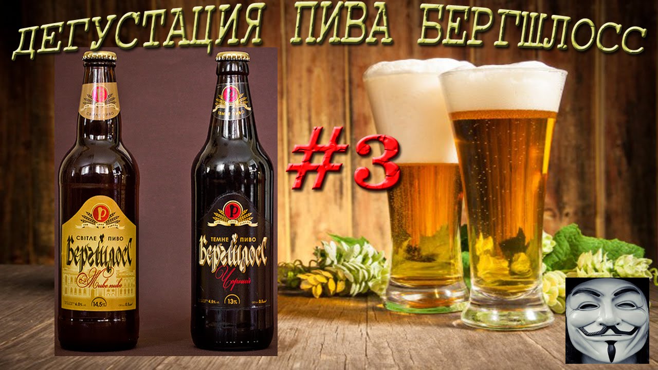 2 СОРТА ПИВА БЕРГШЛОСС ОТ ПИВОВАРНИ РИВЕНЬ (УКРАИНА)! 18+