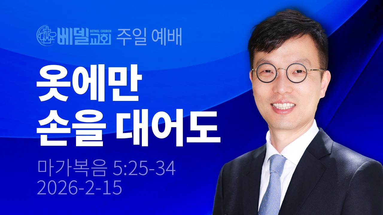 [베델교회] 주일설교 2026년 2월 15일 | 옷에만 손을 대어도 | 조태헌 목사 [마가복음 5:25-34]