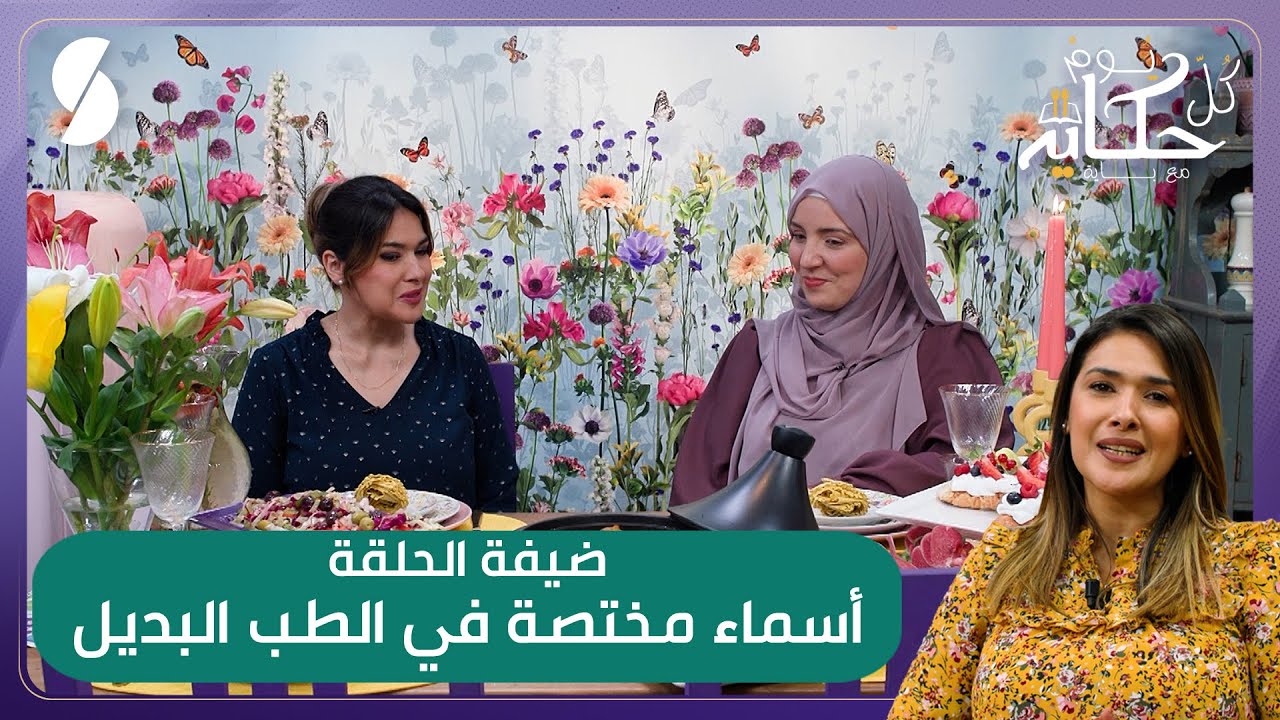 كل يوم حكاية مع باية - عصبان الغنية -سلطة مشكلة - كرواسان بالكريمة - المختصة في الطب البديل أسماء