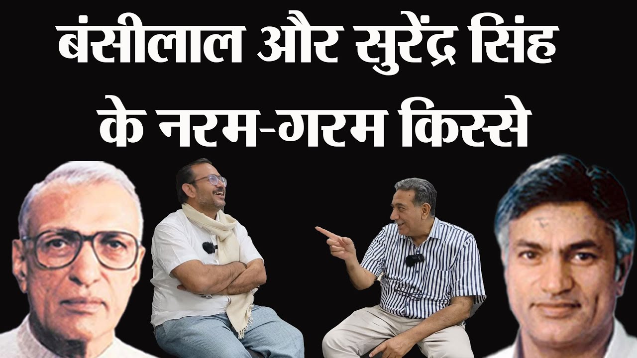 चौधरी बंसीलाल और उनके बेटे सुरेंद्र सिंह के नरम गरम किस्से सुनाएं पुराने पत्रकार ने