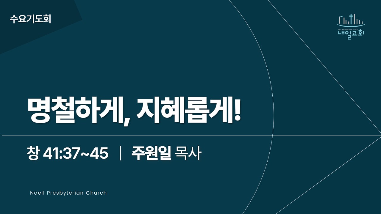 내일교회 2026-03-18 수요기도회 실시간 스트리밍