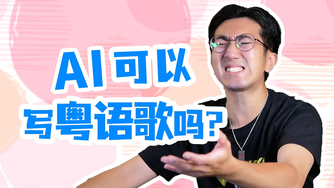 AI可以写粤语歌吗？