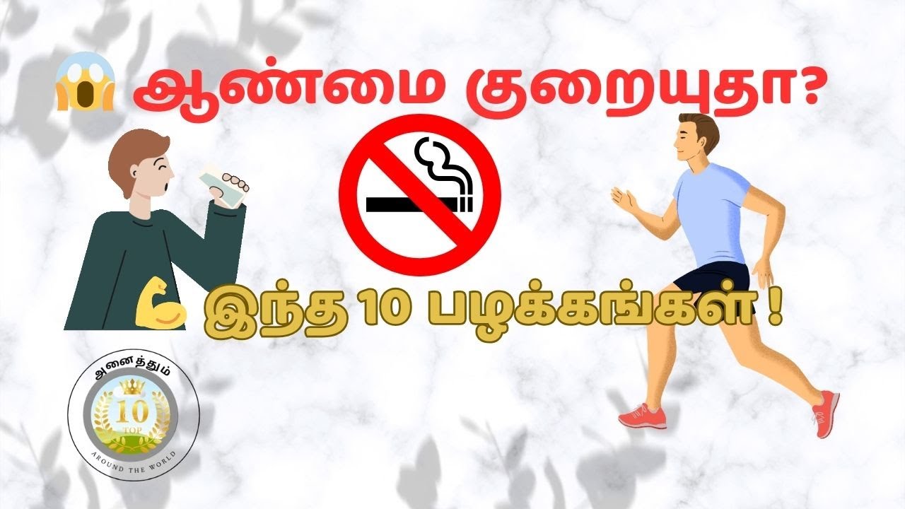 ஆண்மையை அதிகரிக்க உதவும் 10 நல்ல பழக்கங்கள்/10 good habits that help increase manhood