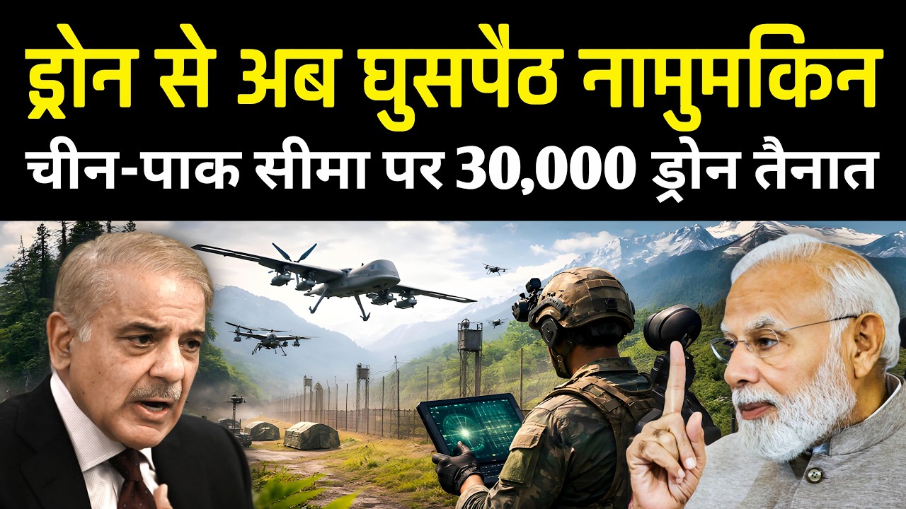 चीन, पाकिस्तान सीमा पर 30,000 ड्रोन तैनात | Indian Army Takes Control of Border Drone Surveillance!