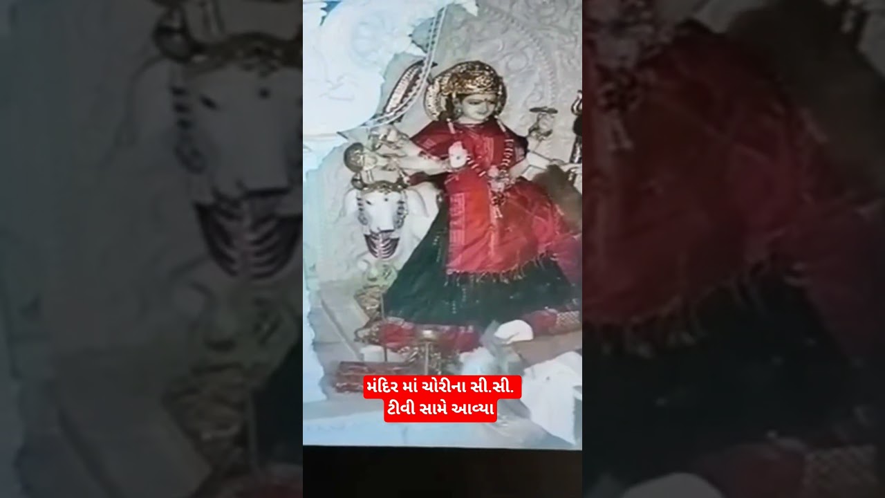 મંદિર માં ચોરીના સી.સી.ટીવી સામે આવ્યા #viral #trending #gujarat #temple #ahmedabad #police #india