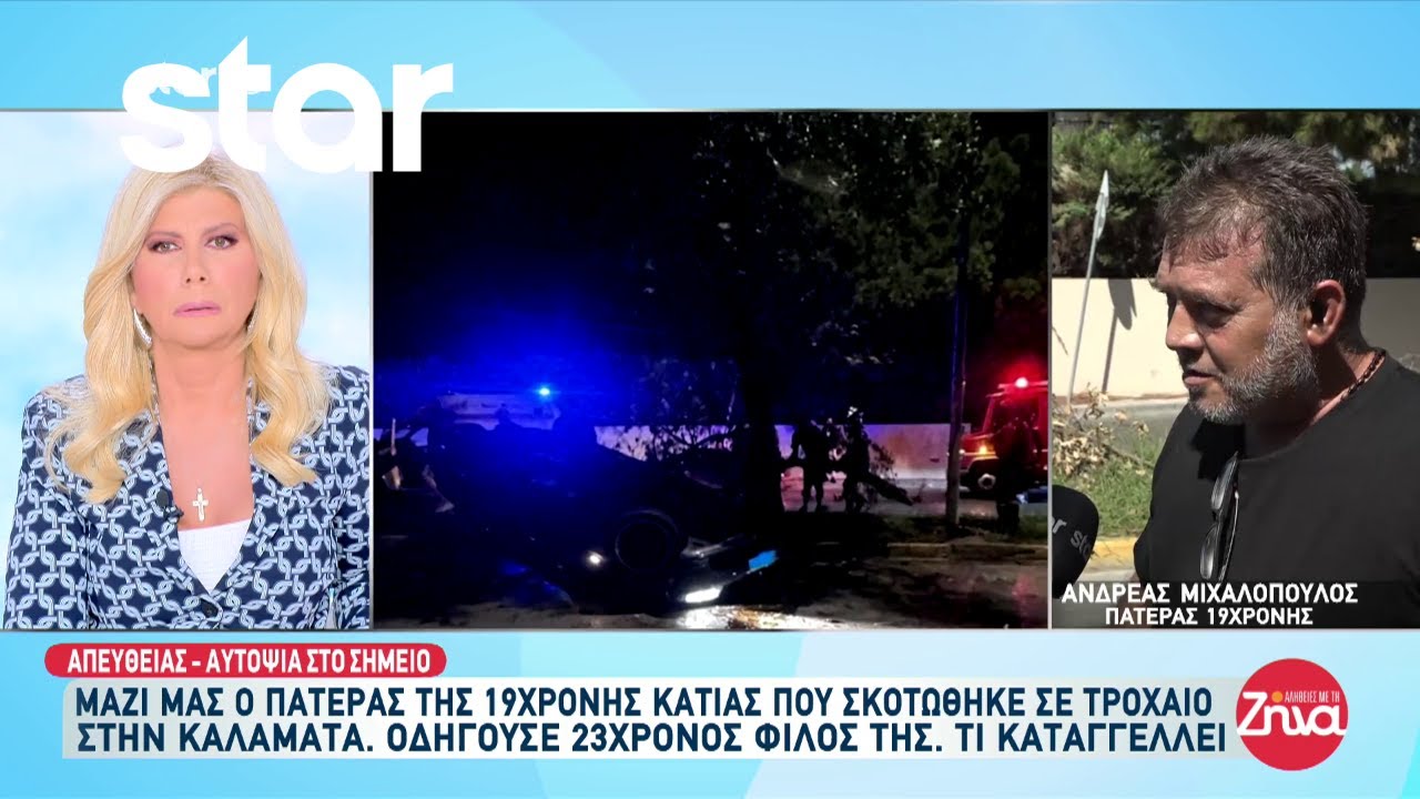 Καλαμάτα: Τι καταγγέλλει ο πατέρας της 19χρονης Κάτιας που σκοτώθηκε σε τροχαίο