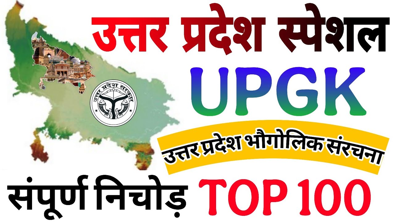 UP GK | Uttar pradesh Complete Gk/Gs | up gk | Up Special |  सम्पूर्ण उत्तर प्रदेश परिचय | Up gk 