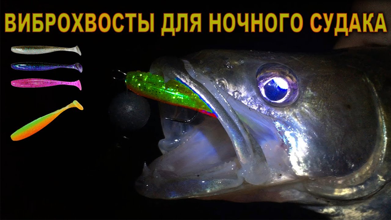ВИБРОХВОСТЫ ДЛЯ НОЧНОГО СУДАКА