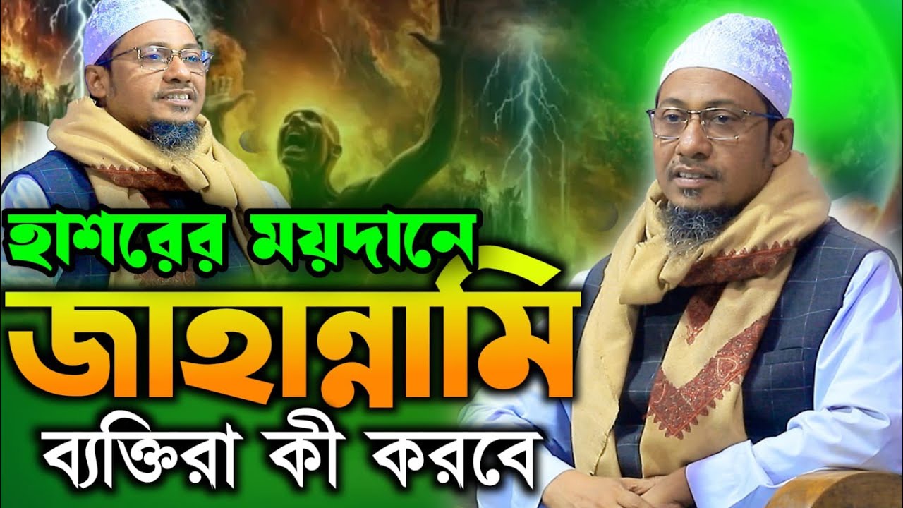 হাশরের ময়দানে জা*হা*ন্নামি ব্যক্তিরা কি করবে।আনিসুর রহমান আশরাফী ওয়াজ।Anisur Rahman Ashrafi waj