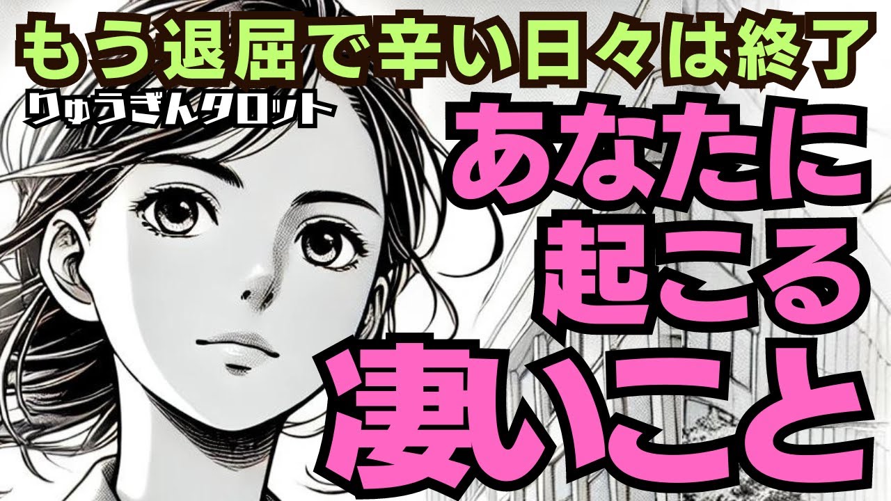 【個人鑑定級】もう退屈で辛い日々は終了🥵あなたに起こる、凄いこと‼️タロットリーディング🍀