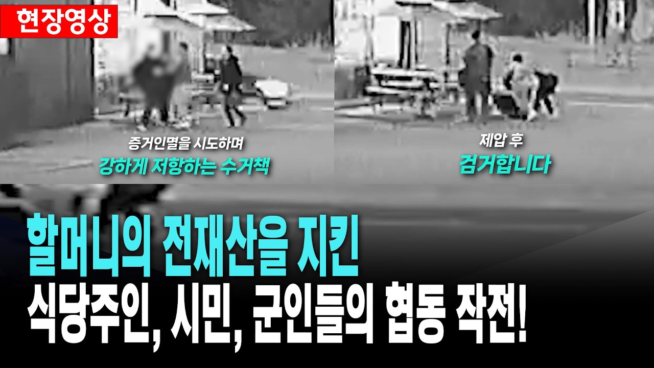 할머니의 전재산을 지킨 식당주인과 시민, 군인들의 협동작전!   [출처: 대한민국 경찰청]