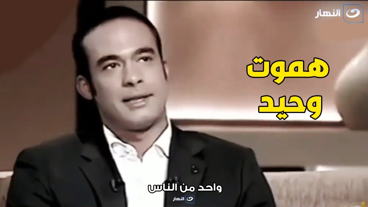 هيثم احمد زكي في اخر لقاءاته : عارف اني هموت وحيد و مليش حد في الدنيا💔