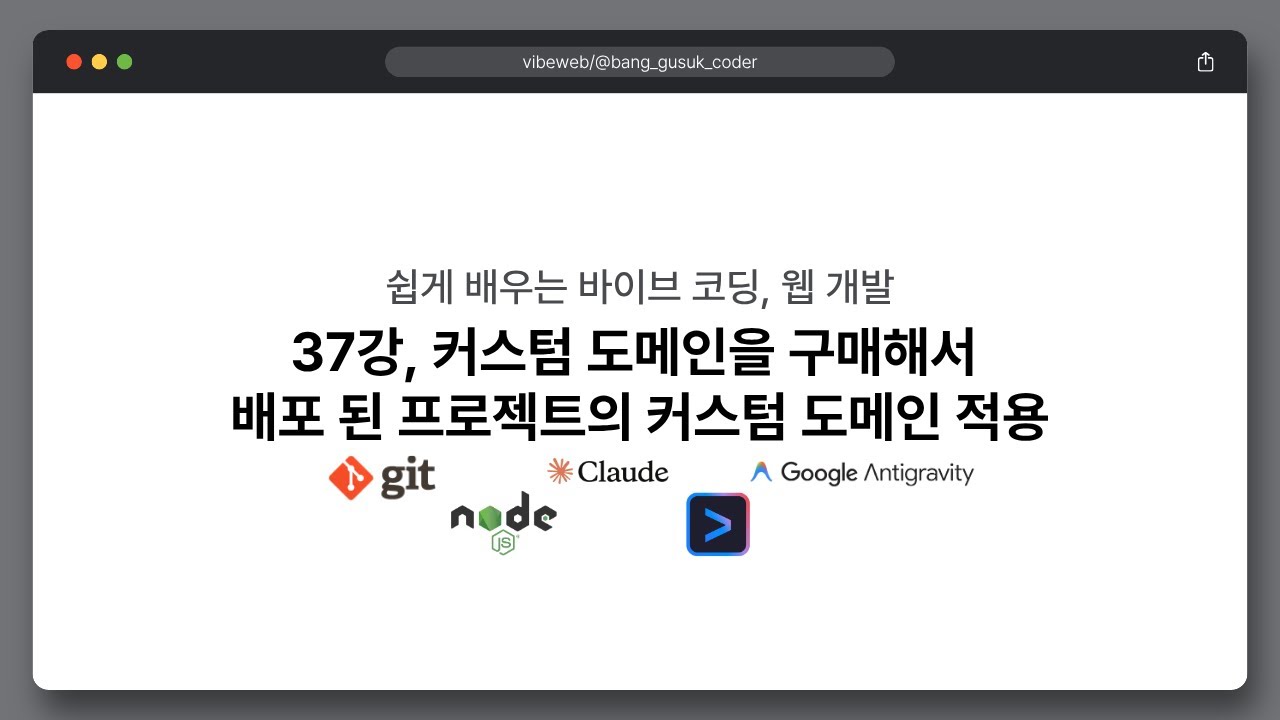 26 02 05, 쉽게 배우는 바이브 코딩, 웹 개발, 37강, 커스텀 도메인을 구매해서 배포 된 프로젝트의 커스텀 도메인 적용