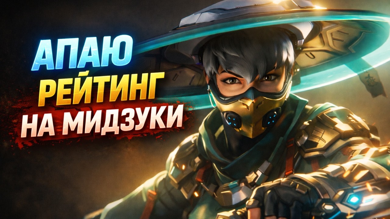 Смогу ли апнуть ранг на Мидзуки? | Overwatch