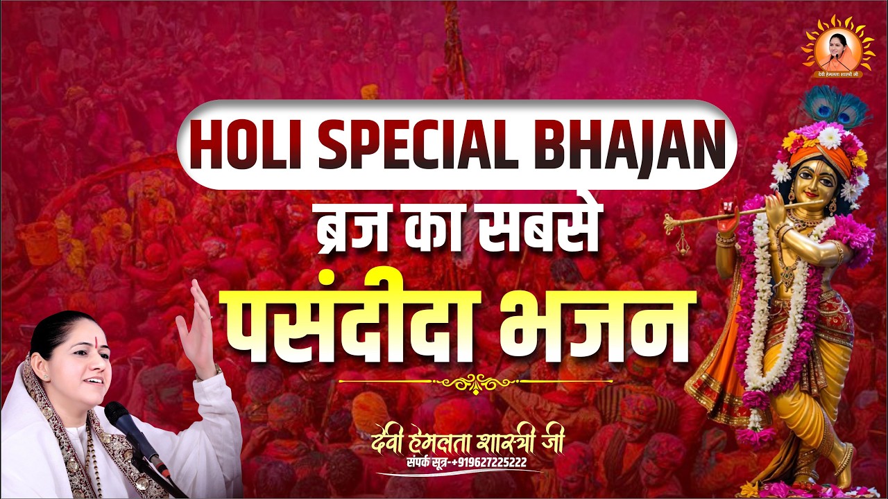 HOLI SPECIAL BHAJAN: ब्रज का सबसे पसंदीदा भजन | Devi Hemlata Shastri Ji